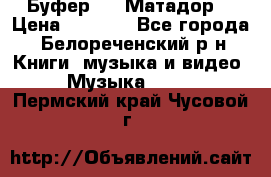Буфер DLS Матадор  › Цена ­ 1 800 - Все города, Белореченский р-н Книги, музыка и видео » Музыка, CD   . Пермский край,Чусовой г.